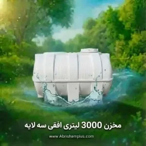 مخزن 3000 لیتری افقی سه لایه ابریشم