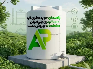 راهنمای خرید مخزن آب ۱۰۰۰۰ لیتری پلی‌اتیلن | مشخصات و روش نصب