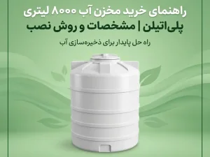 راهنمای خرید مخزن آب ۸۰۰۰ لیتری پلی‌اتیلن | مشخصات و روش نصب