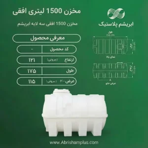 مخزن 1500 لیتری افقی سه لایه ابریشم