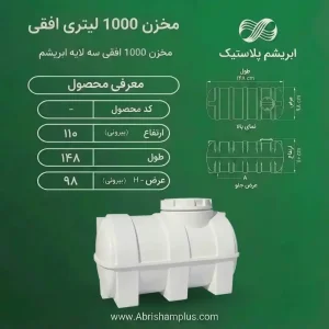 مخزن 1000 لیتری افقی سه لایه ابریشم