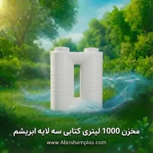 مخزن 1000 لیتری کتابی سه لایه ابریشم
