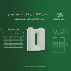 مخزن 1000 لیتری کتابی سه لایه ابریشم