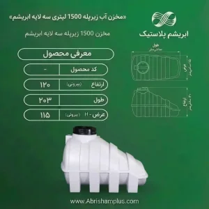 مخزن آب زیر پله 1500 لیتری سه لایه