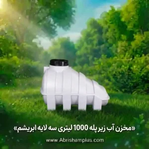 مخزن آب زیر پله 1000 لیتری سه لایه