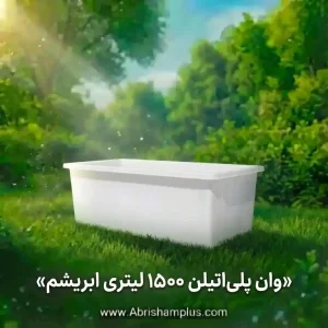 وان 1500 لیتری پلاستیکی