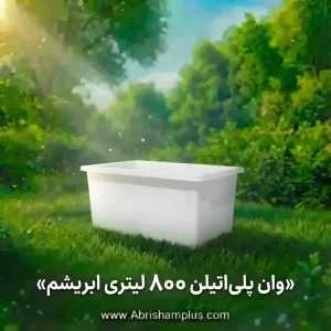 وان 800 لیتری پلاستیکی