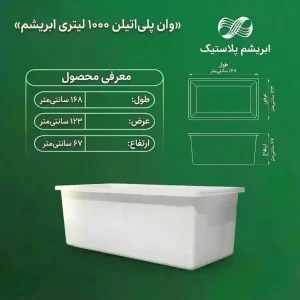 وان پلاستیکی 1000 لیتری