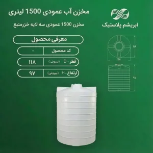 مخزن پلی اتیلن  ۱۵۰۰ لیتری عمودی سه لایه  خزرمنبع