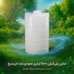 مخزن پلی اتیلن  ۱۵۰۰ لیتری عمودی بلند خزرمنبع
