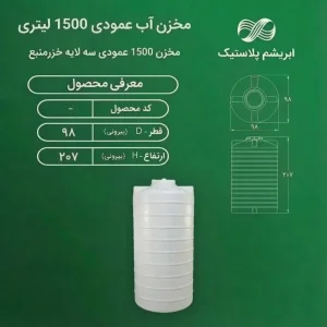 مخزن 1500 لیتری خزر منبع عمودی 3 لایه