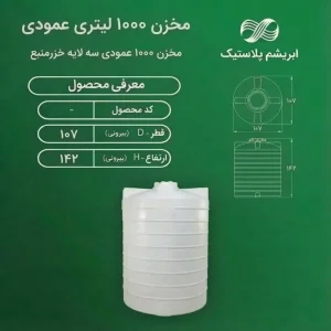 مخزن  پلی اتیلن 1000 لیتری  سه لایه عمودی متوسط خزرمنبع