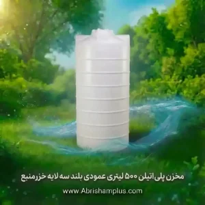 مخزن پلی اتیلن  ۵۰۰ لیتری عمودی بلند سه لایه  خزرمنبع