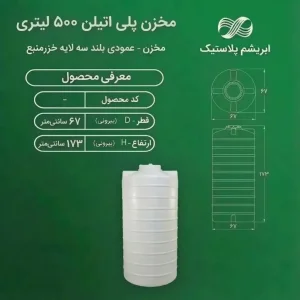 مخزن پلی اتیلن  ۵۰۰ لیتری عمودی بلند سه لایه  خزرمنبع