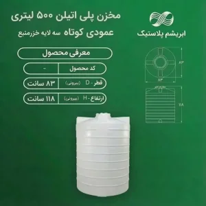 مخزن 500 لیتری خزرمنبع عمودی کوتاه سه لایه