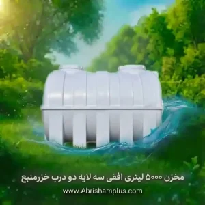 مخزن ۵۰۰۰ لیتری افقی سه لایه دو درب خزرمنبع