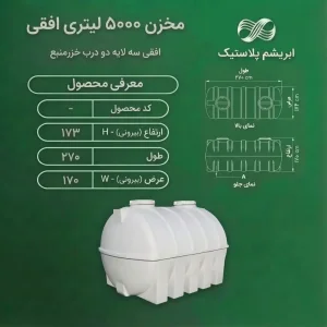 مخزن 5000 لیتری افقی سه لایه دو درب خزرمنبع