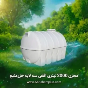 مخزن 2000 لیتری افقی سه لایه خزرمنبع