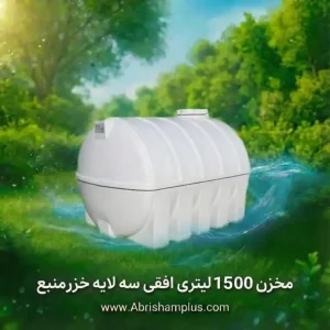 مخزن آب ۱۵۰۰ لیتری پلی اتیلن سه لایه افقی خزرمنبع