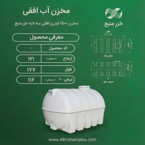 مخزن آب ۱۵۰۰ لیتری پلی اتیلن سه لایه افقی خزرمنبع