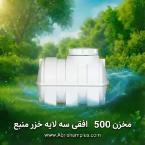 مخزن 500 لیتری افقی سه لایه خزر منبع