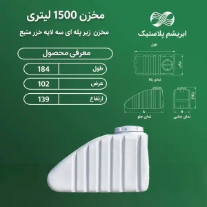 مخزن 1500 لیتری زیر پله ای سه لایه خزرمنبع