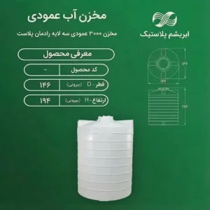مخزن 3000 لیتری عمودی  سه لایه رادمان پلاست