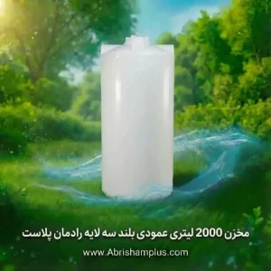 مخزن 2000 لیتری عمودی بلند  سه لایه رادمان پلاست