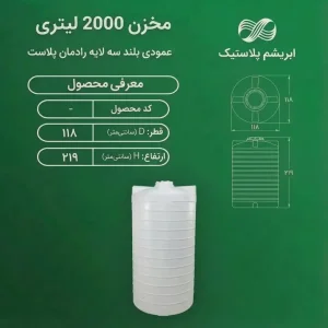 مخزن پلی اتیلن 2000 لیتری عمودی بلند رادمان پلاست