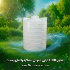 مخزن 1500 لیتری عمودی  سه لایه رادمان پلاست