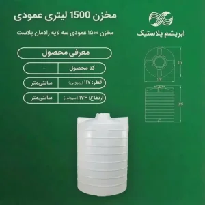 مخزن 1500 لیتری عمودی  سه لایه رادمان پلاست