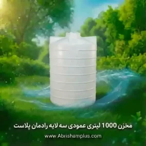 مخزن 1000 لیتری عمودی  سه لایه رادمان پلاست