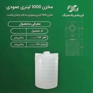 مخزن 1000 لیتری عمودی سه لایه رادمان پلاست