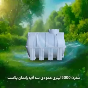 مخزن 5000 لیتری افقی سه لایه رادمان پلاست