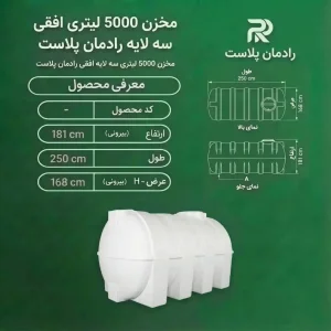 مخزن 5000 لیتری افقی سه لایه رادمان پلاست