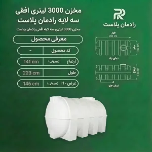 مخزن 3000 لیتری افقی سه لایه رادمان پلاست