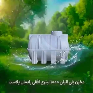 مخزن ۱۰۰۰ لیتری افقی سه لایه رادمان پلاست