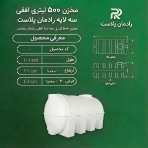 مخزن پلی اتیلن 500 لیتری افقی کشیده درب کنار رادمان پلاست