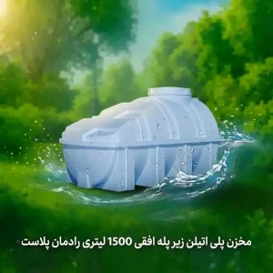 مخزن پلی اتیلن زیر پله افقی 1500 لیتری رادمان پلاست