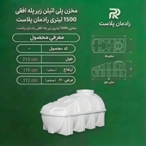 مخزن پلی اتیلن زیر پله افقی 1500 لیتری رادمان پلاست
