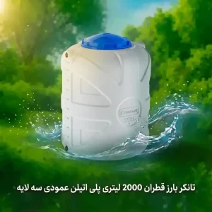 تانکر آب  بارز قطران 2000 لیتری پلی اتیلن عمودی سه لایه