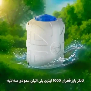 منبع آب پلی اتیلن 1000 لیتری عمودی بارز قطران