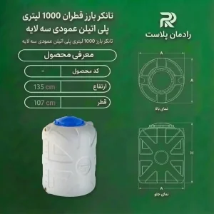 منبع آب پلی اتیلن 1000 لیتری عمودی بارز قطران