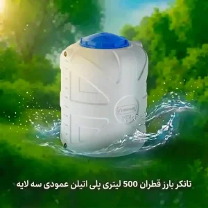مخزن 500 لیتری عمودی بارز قطران