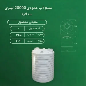 مخزن 20000 عمودی سه لایه