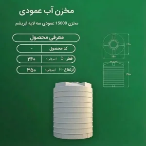 مخزن آب عمودی سه لایه پلی اتیلن 15000 لیتری