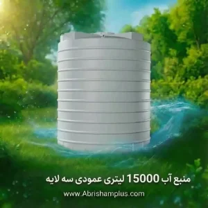 مخزن آب عمودی سه لایه پلی اتیلن 15000 لیتری