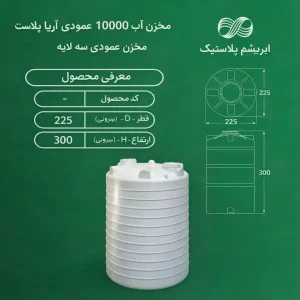 مخزن ۱۰۰۰۰ لیتری عمودی آریا پلاست