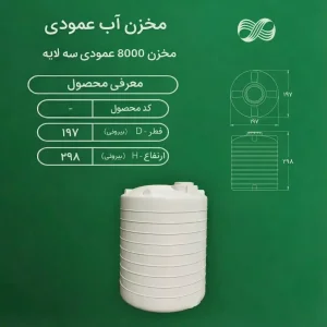 مخزن ذخیره آب 8000 لیتری عمودی