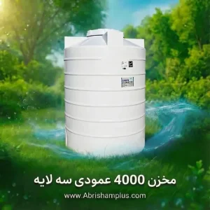 مخزن 4000 ليتري عمودي سه لايه